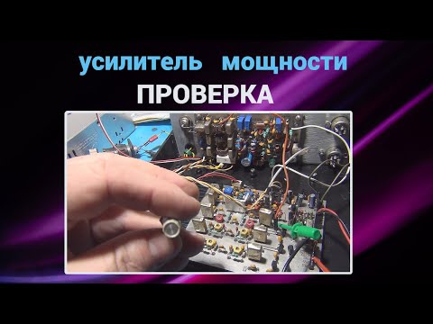 Видео: Усилитель мощности.Проверка@subvadim3169