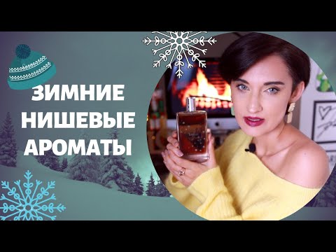 Видео: 10 Новых Зимних Нишевых Ароматов для Мужчин и Женщин