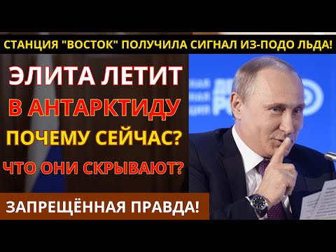 Видео: РАССЕКРЕЧЕНО! Что СССР нашёл подо льдами Антарктиды и почему это скрывали 70 лет