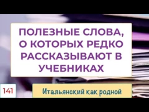 Видео: Полезные слова, о которых редко говорят на уроках итальянского языка – 141