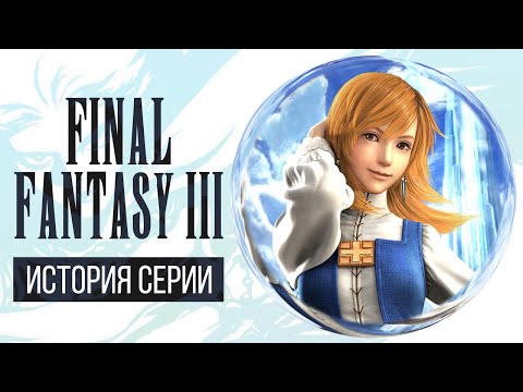 Видео: История серии Final Fantasy, часть 3. Всё о Final Fantasy III, Dragon Quest IV и NES