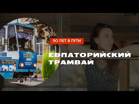 Видео: ЕВПАТОРИЙСКИЙ ТРАМВАЙ