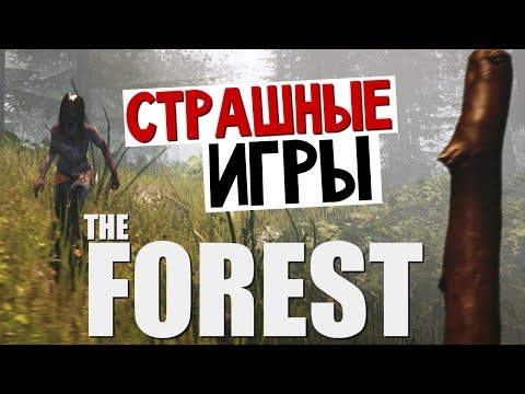 Видео: The Forest - Подготовка к Выживанию! #1
