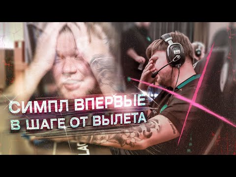 Видео: СИМПЛ НА ГРАНИ! ВПЕРВЫЕ В ИСТОРИИ НА ГРАНИ ВЫЛЕТА С РМР! ОБЗОР ШАНХАЙ МАЖОРА