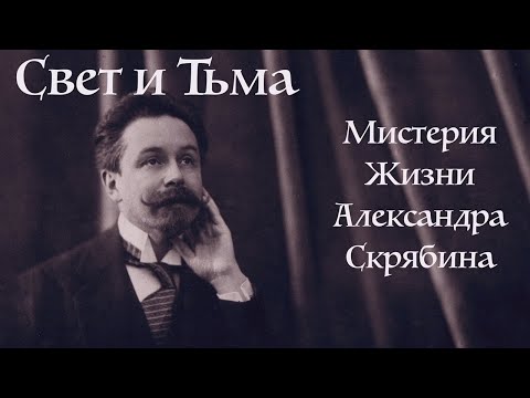 Видео: "Свет и тьма – мистерия жизни Александра Скрябина". Документальный фильм @SMOTRIM_KULTURA