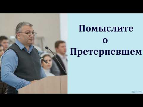 Видео: "Помыслите о Претерпевшем". Ф. Мамиев. МСЦ ЕХБ