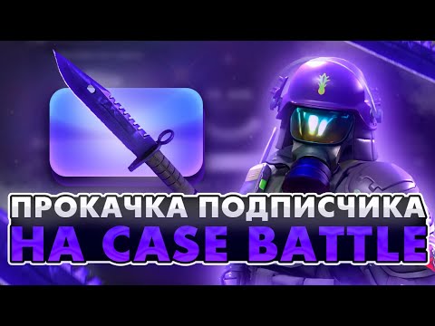 Видео: CASE BATTLE ДО НОЖА С ЛОУ БАЛАНСА НА НОВОРЕГЕ...ПОДНЯЛ ГРАДИЕНТ ЗА 25К  НА КХ!!!
