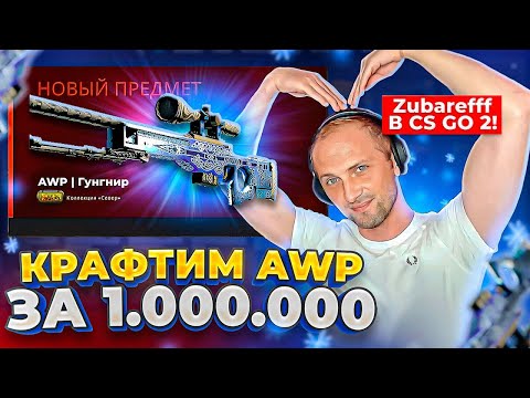 Видео: Zubarefff В CS:GO 2! КРАФТИМ AWP | Гунгнир ЗА 1.000.000 РУБЛЕЙ!