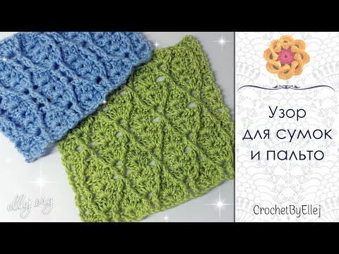 Видео: Рельефный узор крючком для пальто или сумочки • Схемы вязания • Ellej.org