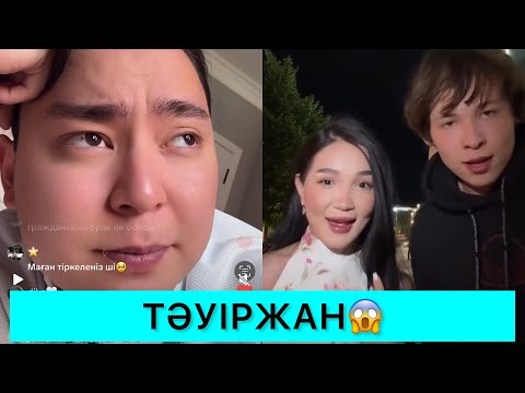 Видео: ТӘУІРЖАН АЙГҮЛДІ ҚЫЗҒАНЫП ШУ ШЫҒАРДЫ😱 СОҢЫ НЕ БОЛАР ЕКЕН😱🤯 