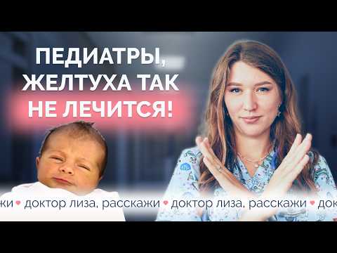Видео: Желтуха у новорожденных: распространенные ошибки в лечении и как их избежать