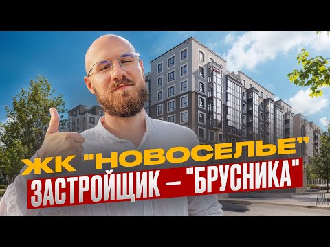 Видео: ЖК Новоселье от застройщика «Брусника» — обзор, цены, плюсы и минусы | Ипотека от 4 млн