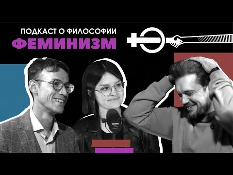 Видео: Подкаст о философии | Феминизм | Наталья Чепелева, Сева Ловкачев, Евгений Цуркан