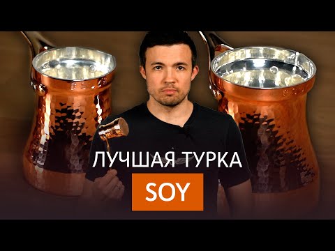 Видео: Лучшая медная турка Soy | Как готовить кофе по-турецки