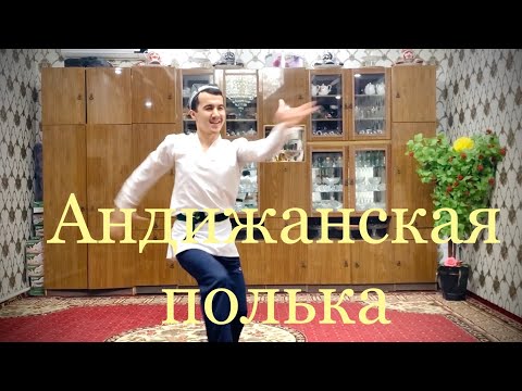 Видео: Андижанская полька- дома во время карантина( Шерзод Кенжебаев. Andijan polka-Sherzod Kenjebaev.