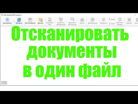 Видео: Как отсканировать документы в один файл pdf