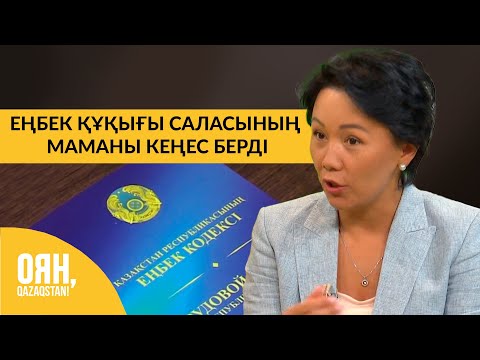 Видео: Еңбек құқығы саласының маманы кеңес берді | Оян, Qazaqstan