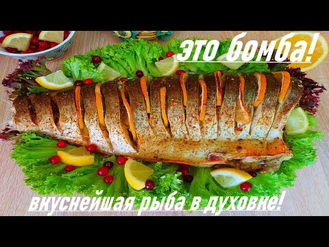 Видео: Шикарный рецепт приготовления толстолобика в духовке! Запеченный толстолоб! В духовке! Еда.