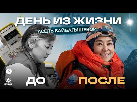 Видео: АСЕЛЬ БАЙБАГЫШЕВА / ДЕНЬ ИЗ ЖИЗНИ / 5-СЕРИЯ