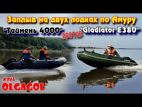 Видео: Таймень 4000 vs GLADIATOR E380 - Заплыв на двух лодках по Амуру