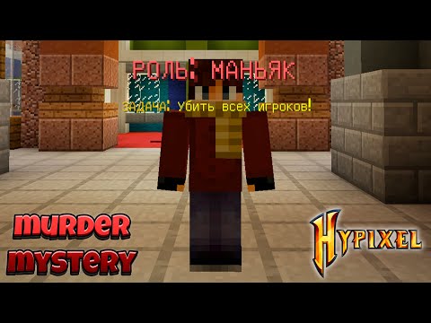 Видео: Победил За МАНЬЯКА в Murder Mystery!