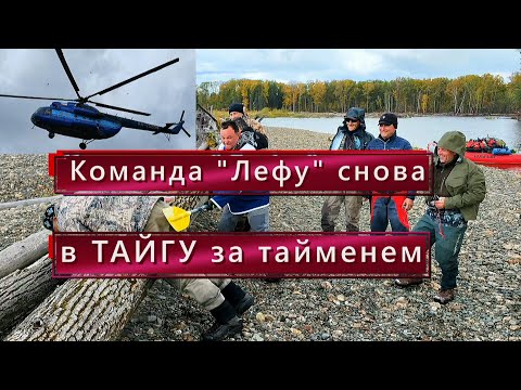 Видео: Команда"Лефу"в погоне за тайменями/Избили шефа веслом/Шеф стал кукать/Уха из петуха/Песни у костра