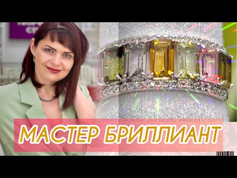 Видео: МАСТЕР БРИЛЛИАНТ💎БЕЛОЕ ЗОЛОТО💎Турмалины💎Сапфиры💎Рубин Звёздчатый💎Фамильные Драгоценности💎585💎