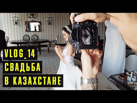 Видео: РАБОТА В КАЗАХСТАНЕ. СЪËМКА НА ПЛËНКУ / VLOG 14