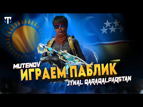 Видео: ХОШ КЕЛДЫНДЕР АИРАМЫЫЗ | МУТЕНОВ PUBG СТРИМ | 1K SOON FOLLOW #pubgmobile #live #streamer #games #1k