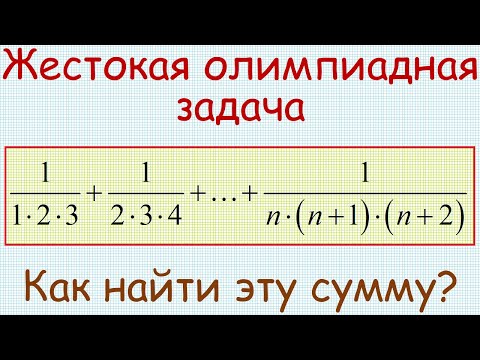 Видео: Как найти сумму слагаемых вида 1/[k(k+1)(k+2)], где k изменяется от 1 до n?