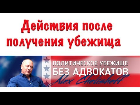 Видео: Практические советы Что происходит после получения политического убежища в США?