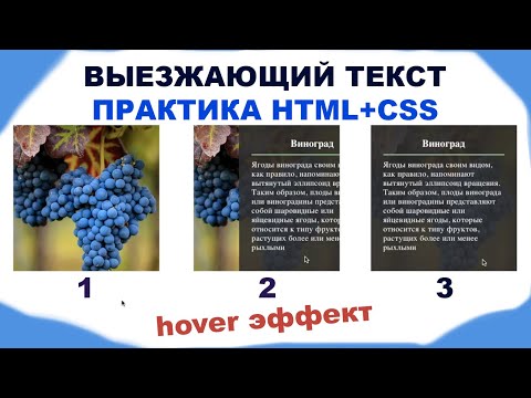 Видео: Выезжающий текст при наведении. Карточка с эффектом hover. HTML и CSS на практике, верстка.