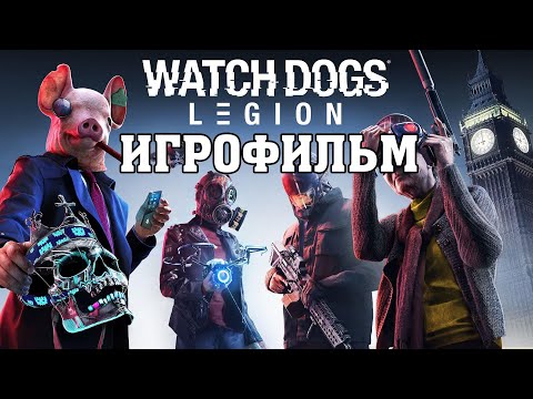 Видео: ИГРОФИЛЬМ Watch Dogs: Legion (все катсцены, на русском) прохождение без комментариев