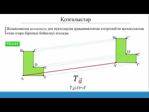 Видео: 1.7.1 Қозғалыстар
