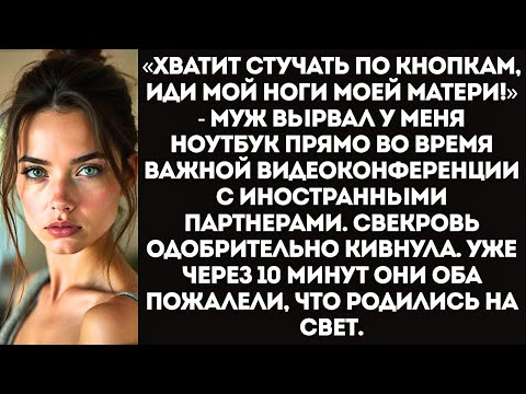 Видео: Муж вырвал ноутбук из рук «Хватит работать! Иди мой ноги моей матери, она устала!»