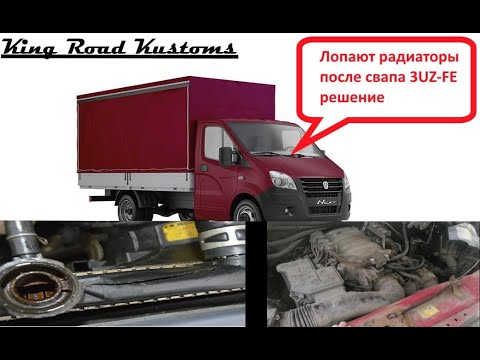 Видео: Лопаются патрубки и радиаторы Газели с мотором 3 UZ-FE РЕШЕНИЕ.