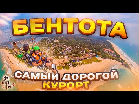 Видео: Бентота - самый дорогой курорт Шри-Ланки