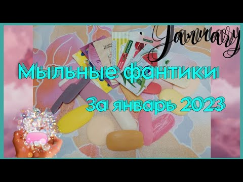 Видео: Пустые мыльные фантики за Январь 2023 /Отзывы на мыло/