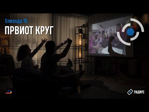 Видео: Радиус | Епизода 15 - Првиот круг / Radius | Epizodi 15 - Rrethi i parë