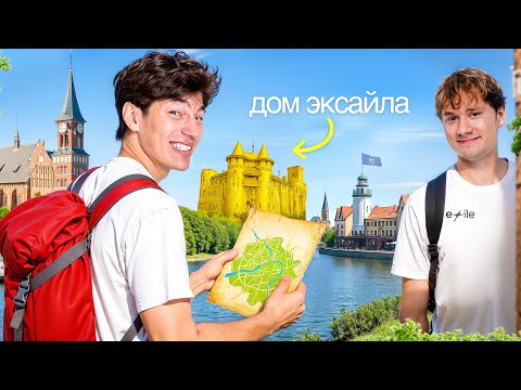 Видео: ОБЗОР ДОМА ИЛЬИ EXILE КАЛИНИНГРАД - ПО ГОРОДАМ ч2