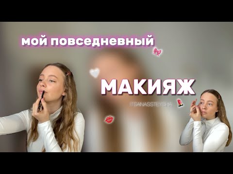 Видео: МОЙ ПОВСЕДНЕВНЫЙ МАКИЯЖ/распаковка посылки от бренда