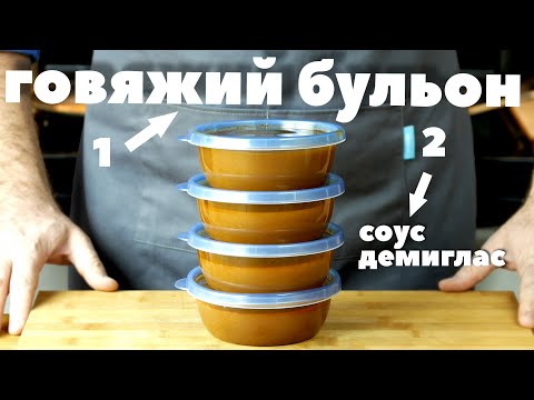 Видео: НАСТОЯЩИЙ ГОВЯЖИЙ БУЛЬОН из костей. Соус ДЕМИГЛАС.