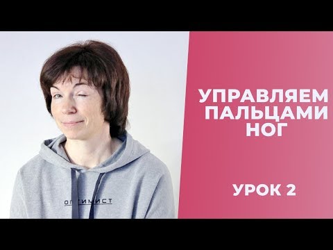 Видео: Управляем пальцами ног. Урок 2