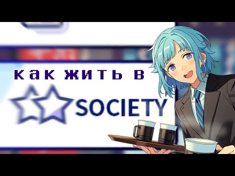 Видео: гайд на сосаити в ensemble stars