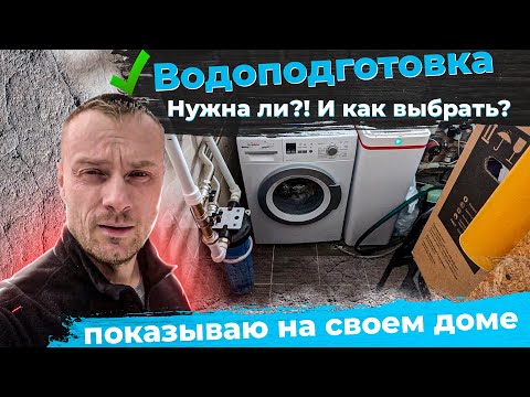 Видео: Как выбрать систему водоподготовки для частного дома