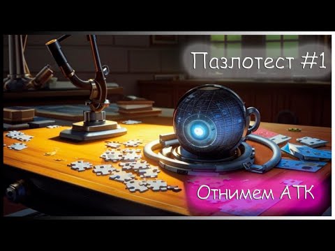 Видео: #Puzzles&Survival. Пазлотест №1. Влияние АТК на разные типы юнитов.