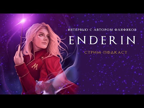 Видео: СТРИМ-ПОДКАСТ || ИНТЕРВЬЮ С ENDERIN