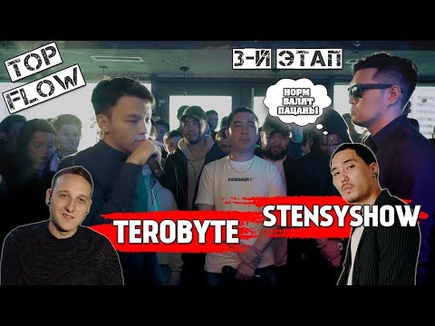 Видео: TOPFLOW: TEROBYTE vs STENSYSHOW [реакция]