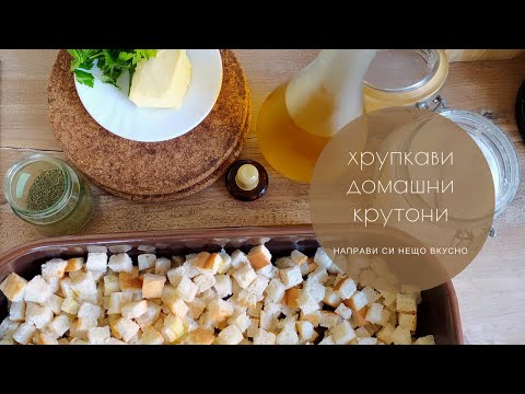 Видео: Хрупкави домашни крутони БЕЗ ПЪРЖЕНЕ