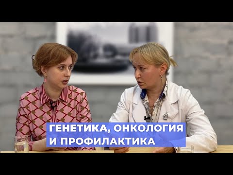 Видео: #ПРЯМОЙЭФИРБЛОХИНА ГЕНЕТИКА, ОНКОЛОГИЯ И ПРОФИЛАКТИКА: КОГДА НУЖНО ИДТИ К ВРАЧУ?